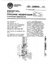 Устройство для обвязывания предметов (патент 1546344)