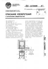 Агрегат для термообработки (патент 1370409)