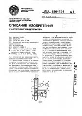 Устройство для измерения напряженности электрического поля (патент 1564574)