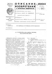 Устройство для сборки тяговой пластинчатой цепи (патент 654343)