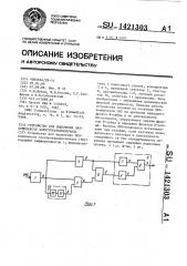 Устройство для выделения qrs - комплексов электрокардиосигнала (патент 1421303)