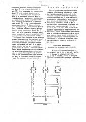 Способ управления трехфазным тиристорным регулятором напряжения питания трансформатора (патент 692055)