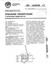 Устройство для монтажа муфт на асбестоцементных трубах (патент 1416789)