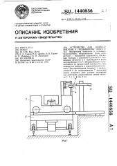 Устройство для подвода энергии к подвижному объекту (патент 1440856)