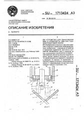 Устройство для обнаружения шва и слежения за ним при газоэлектродуговой сварке (патент 1713424)