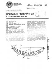 Способ монтажа предварительно напряженной комбинированной системы (патент 1308731)