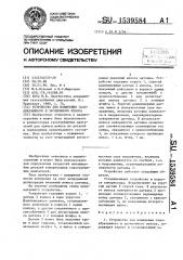 Устройство для измерения газообразивного и эрозионного износа (патент 1539584)