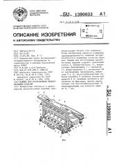Машина для изготовления железобетонных изделий (патент 1390033)