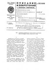 Устройство управления нереверсивным вентильным электроприводом валков прокатного стана (патент 921649)