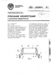 Устройство для монтажа крупногабаритных конструкций (патент 1426941)