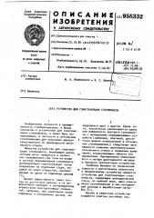 Устройство для гомогенизации стекломассы (патент 958332)