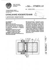 Пресс для брикетирования сыпучих материалов (патент 1776574)