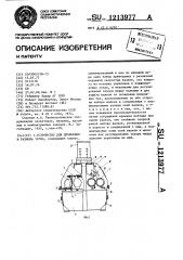 Устройство для дробления и размола зерна (патент 1213977)