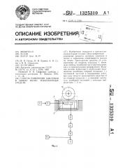Способ измерения давления в шинах колес транспортных средств (патент 1325310)