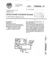 Устройство для обработки избыточного кода (патент 1835606)