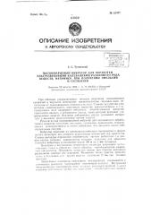 Пьезокварцевый вибратор для обработки ультразвуковыми колебаниями различного рода веществ, например, при получении эмульсий и суспензий (патент 61997)