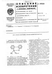 Способ получения силаоксадигидрофенантрена (патент 405353)