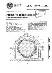 Опорный подшипник судового валопровода (патент 1244406)