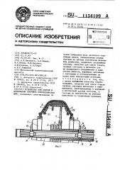 Устройство для сборки и формования покрышек пневматических шин (патент 1154109)