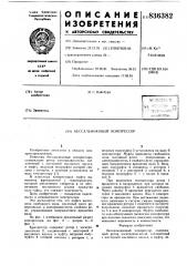 Бессальниковый компрессор (патент 836382)