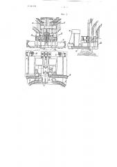 Устройство для автоматической укладки на шпалы рельсовых подкладок и наживления костылей при механической сборке звеньев рельсового пути (патент 101792)