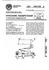 Копирующее устройство ботвосрезающего аппарата (патент 1061739)