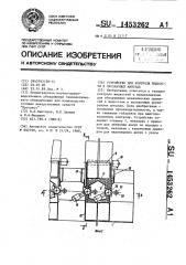 Устройство для контроля жидкости в прозрачных ампулах (патент 1453262)