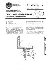 Устройство для перегрузки изделий (патент 1054253)