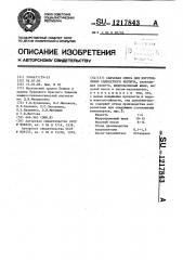 Сырьевая смесь для изготовления силикатного кирпича (патент 1217843)