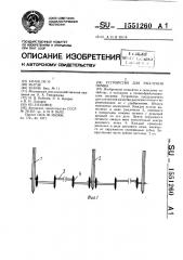 Устройство для рыхления почвы (патент 1551260)