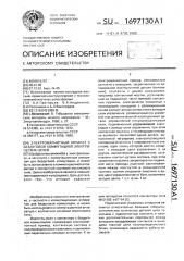 Электромагнитный аппарат с бездуговой коммутацией электрических цепей (патент 1697130)