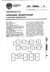 Устройство для определения момента прихода акустических сигналов (патент 799605)