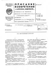 Центробежный сепаратор (патент 451467)