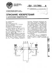 Инвентарное устройство для фиксации балочного ростверка на свае (патент 1217993)