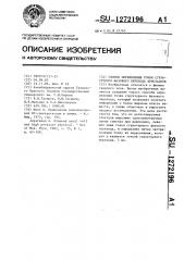Способ определения точки структурного фазового перехода кристаллов (патент 1272196)