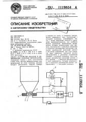 Устройство выдачи и дозирования сыпучих материалов (патент 1119854)