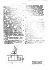 Пневматический преобразователь (патент 555234)