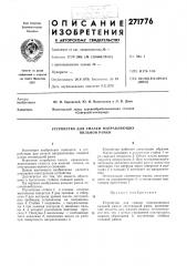 Патент ссср  271776 (патент 271776)
