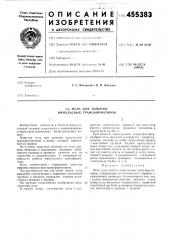 Игла для намотки импульсных трансформаторов (патент 455383)