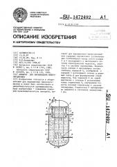 Аппарат для выращивания микроорганизмов (патент 1472492)