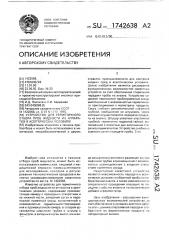 Устройство для герметичного отбора проб жидкости из аппаратов в асептических условиях (патент 1742638)