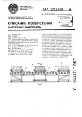 Механизм для перемещения грузов (патент 1217753)
