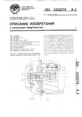 Устройство для проверки срабатывания центробежного реле ограничителя скорости шахтной подъемной установки (патент 1252274)