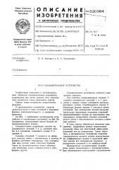 Соединительное устройство (патент 530964)