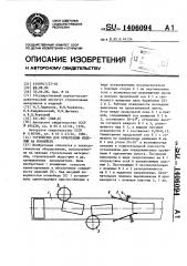 Устройство для ориентации изделий на конвейере (патент 1406094)