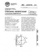 Загрузочное устройство доменной печи (патент 1470770)