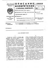 Буровой станок (патент 646024)
