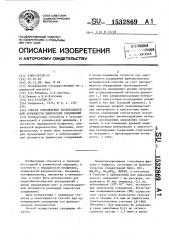 Способ определения антиоксидантной активности химических соединений (патент 1532869)