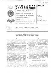 Устройство для очистки волокнистого (патент 208179)