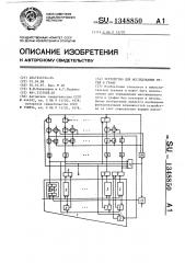Устройство для исследования путей в графе (патент 1348850)